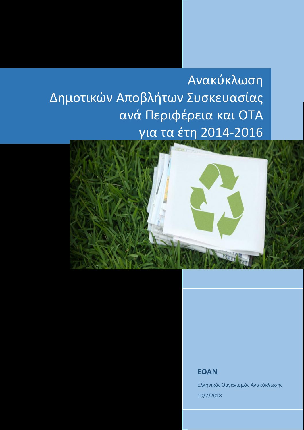 Ανακύκλωση Δημοτικών Αποβλήτων Συσκευασίας ανά Περιφέρεια και ΟΤΑ